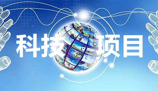 科技項(xiàng)目申報(bào)要怎么準(zhǔn)備？進(jìn)來看了你就知道。