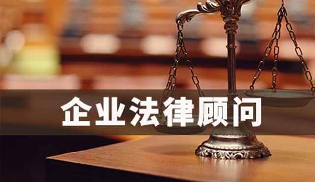 企業(yè)法律顧問對企業(yè)的好處有哪些？