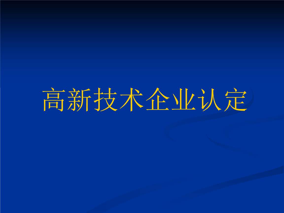 國家扶持高新技術企業(yè)的原因