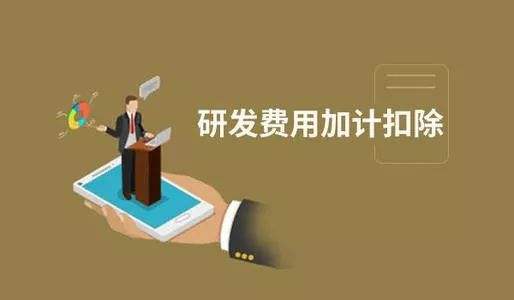 加計扣除與加計抵減之間區(qū)別之處有哪些？