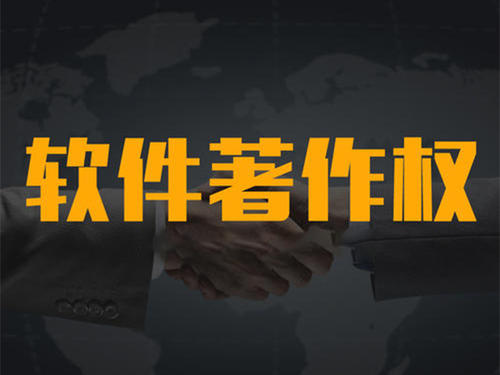 計(jì)算機(jī)軟件著作權(quán)代辦機(jī)構(gòu)_粵天知識(shí)產(chǎn)權(quán)代辦機(jī)構(gòu)。