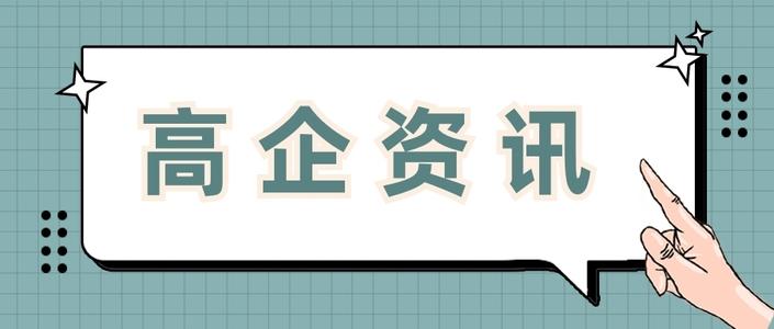 高新企業(yè)申請費(fèi)用多少錢值得做嗎？粵天高企咨詢
