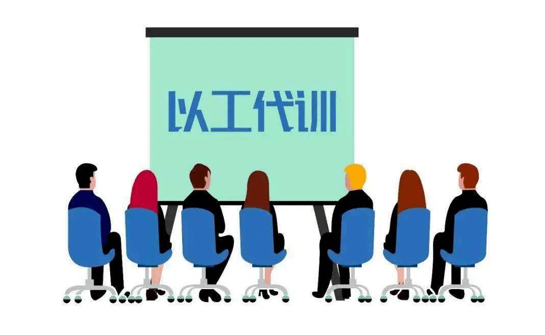 用人單位開展以工代訓，每人每年最多補貼3000元_廣州粵天