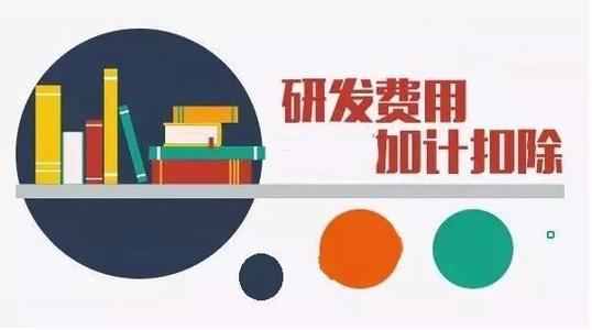 企業(yè)加計扣除是什么意思（怎么申請、有什么條件）