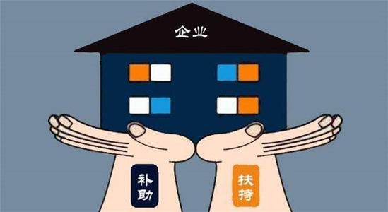 常見(jiàn)的企業(yè)補(bǔ)貼有哪些怎么申請(qǐng)？