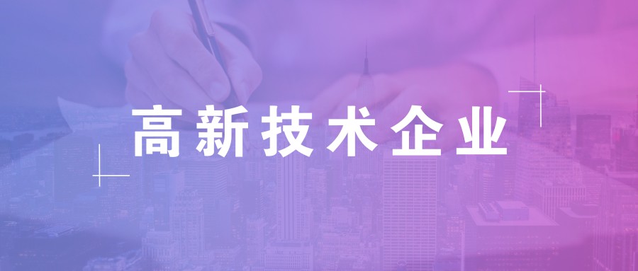 公司做高新企業(yè)認證需要準備什么資料？
