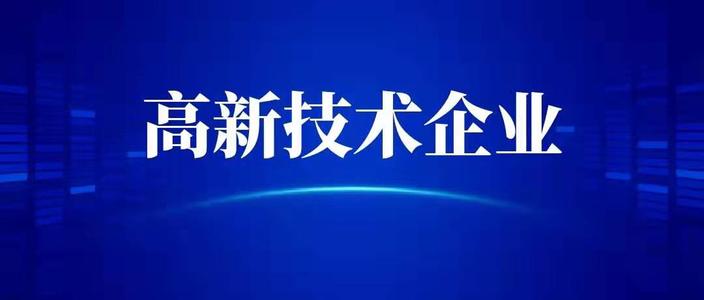 申請(qǐng)高新技術(shù)企業(yè)需要什么條件？高企代辦