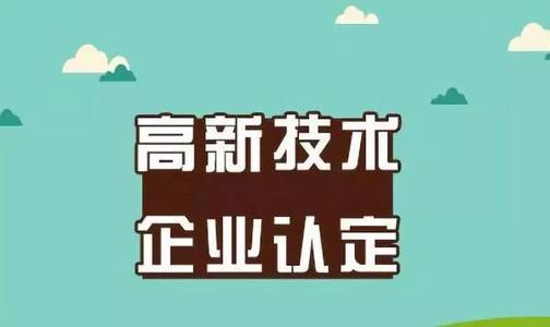 2021年高新技術企業(yè)申請的必須條件是什么?