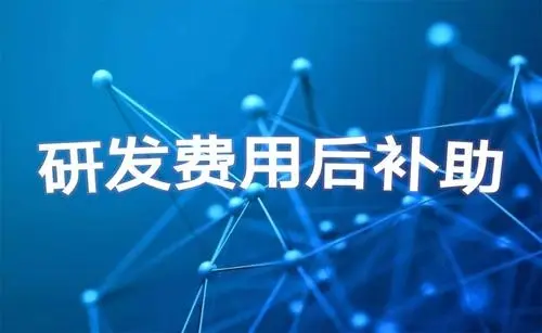 研發(fā)費(fèi)用補(bǔ)貼申報條件