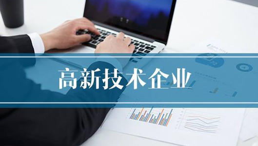 高新技術企業(yè)3年認定到期后怎么辦？
