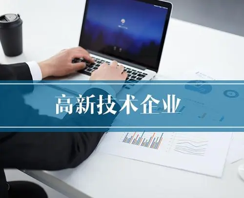 高新技術(shù)企業(yè)認定有哪些作用？企業(yè)申辦高企好處高企好處