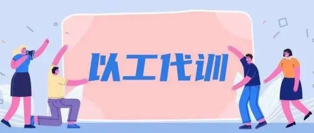 廣州以工代訓(xùn)2021政策補(bǔ)貼怎么申請(qǐng)？