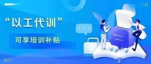 2021以工代訓(xùn)補(bǔ)貼好申請(qǐng)嗎？廣州以工代訓(xùn)申請(qǐng)流程