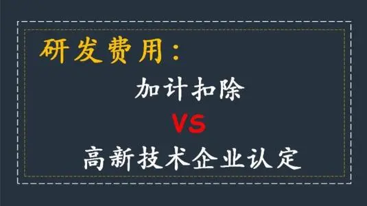 高新技術(shù)企業(yè)認(rèn)定研發(fā)費(fèi)用占比怎么算？