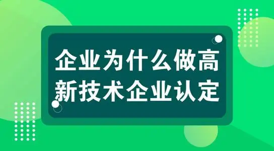 小規(guī)模企業(yè)可以認(rèn)定高新技術(shù)企業(yè)嗎？怎么申報(bào)？