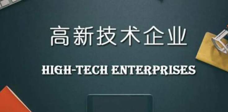 申報高新技術企業(yè)需要提供什么材料？