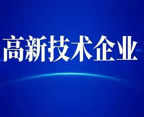 廣州高新技術企業(yè)的最新認定標準？