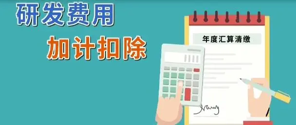 企業(yè)所得稅減免l軟件企業(yè)研發(fā)費(fèi)用怎么加計(jì)扣除？