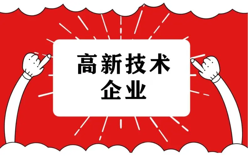 2022年高企申報(bào)難度大嗎？廣東企業(yè)做高企認(rèn)定