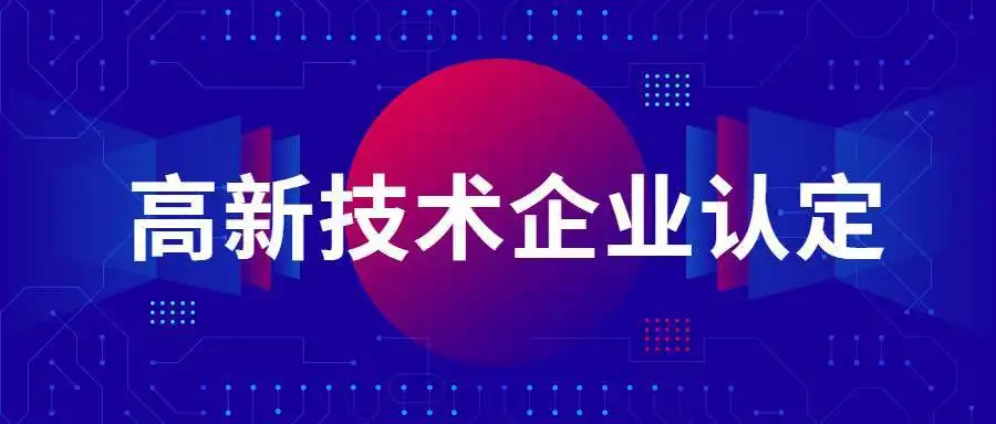 國家高新技術(shù)企業(yè)認定政策解讀