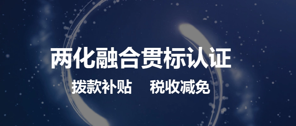 兩化融合體系貫標怎么弄流程、方法