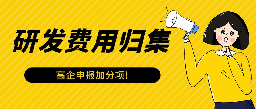 《研發(fā)費(fèi)用歸集：高企申報中的“加分項”》