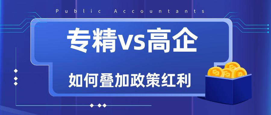 專精特新VS高新技術企業(yè)：雙重資質如何疊加政策紅利？