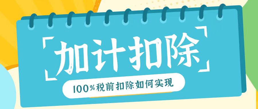 2025年研發(fā)費用加計扣除新規(guī)！最高100%稅前扣除如何實現(xiàn)？