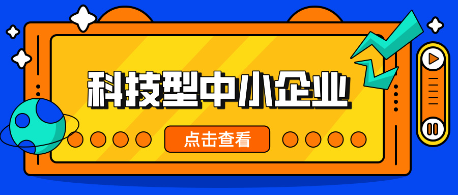 中小企業(yè)，這波福利別錯(cuò)過(guò)！ 科技型中小企業(yè)政策扶持超給力