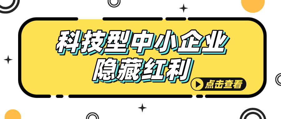 科技型中小企業(yè)認(rèn)定，這些隱藏福利你知道嗎？