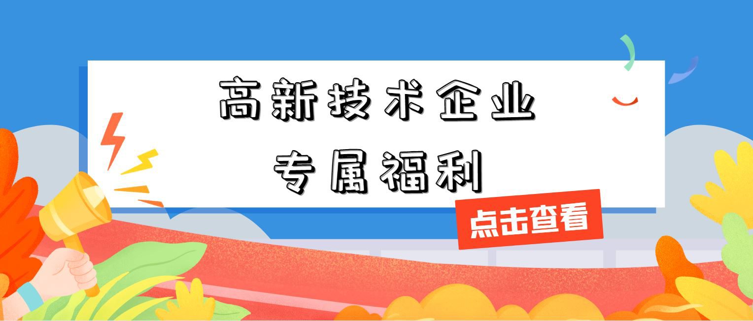 高新技術(shù)企業(yè)專(zhuān)屬福利！增值稅加計(jì)抵減，這 3 個(gè)硬指標(biāo)必須達(dá)標(biāo)