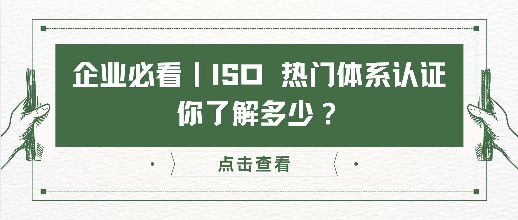 企業(yè)必看｜ISO 熱門(mén)體系認(rèn)證，你了解多少？
