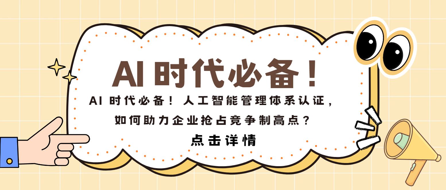 AI 時(shí)代必備！人工智能管理體系認(rèn)證，如何助力企業(yè)搶占制高點(diǎn)？
