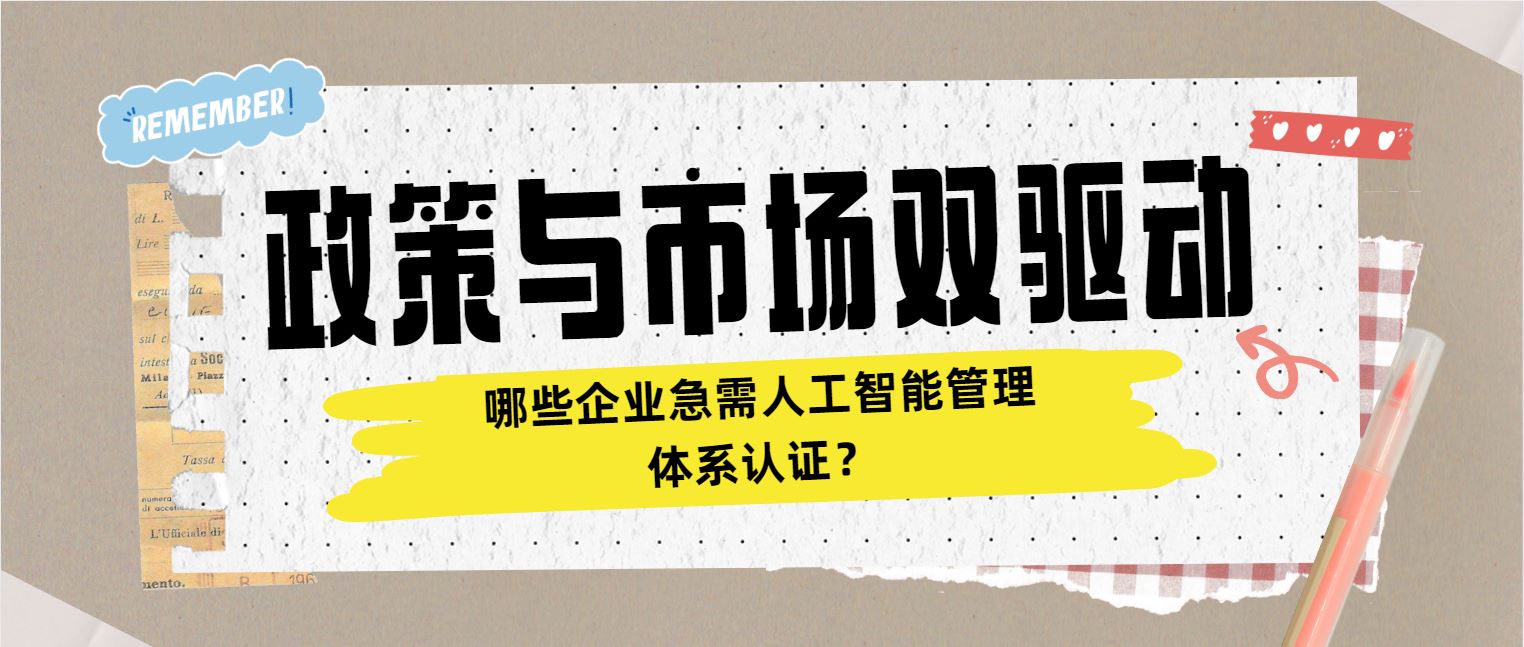 政策與市場(chǎng)雙驅(qū)動(dòng) 哪些企業(yè)急需人工智能管理體系認(rèn)證？