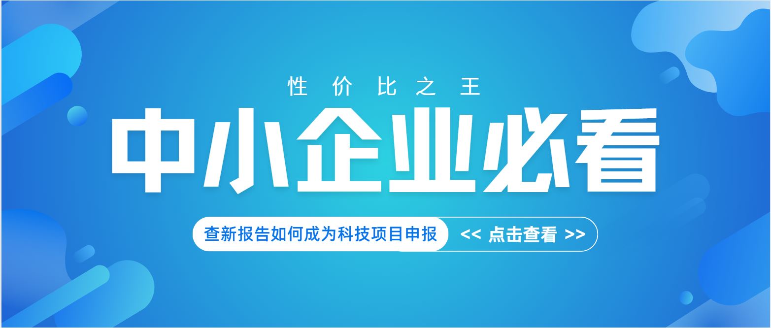 中小企業(yè)必看：查新報(bào)告如何成為科技項(xiàng)目申報(bào) “性?xún)r(jià)比之王”？