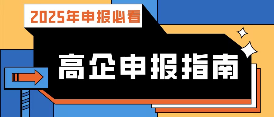 【2025年申報必看】廣東高企申報指南：流程、條件、規(guī)劃及專業(yè)輔導(dǎo)攻略！