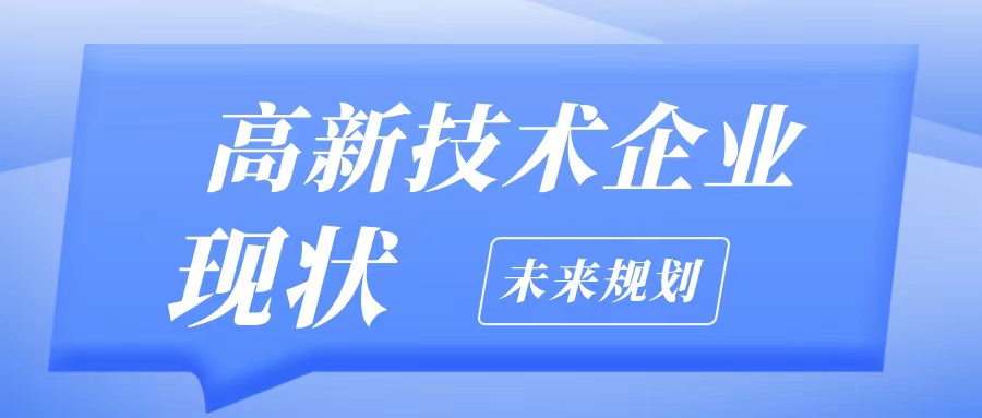 2025高企認(rèn)定條件不夠怎么辦？5大解決方案+粵天專業(yè)申報服務(wù)助您通過！