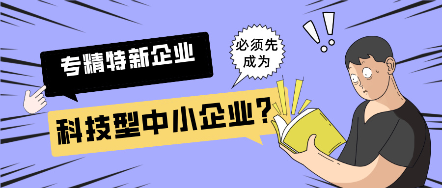 2025年專(zhuān)精特新"小巨人"申報(bào)：必須先成為科技型中小企業(yè)？
