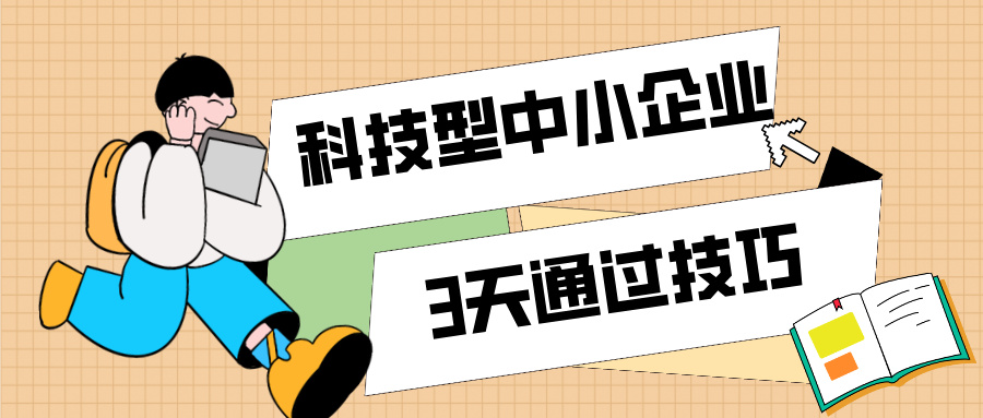 3天通過(guò)科技型中小企業(yè)認(rèn)定！那些你不知道的申報(bào)技巧（最新版）
