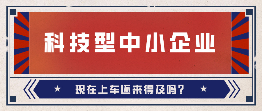 2024年科技型中小企業(yè)數(shù)量激增！9月30日截止，現(xiàn)在上車(chē)還來(lái)得及嗎？
