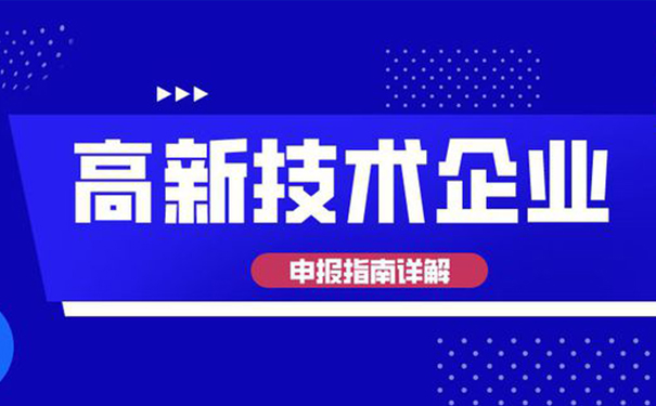 高新技術(shù)企業(yè)認(rèn)定需要多少專(zhuān)利？廣州高企認(rèn)定全面解析
