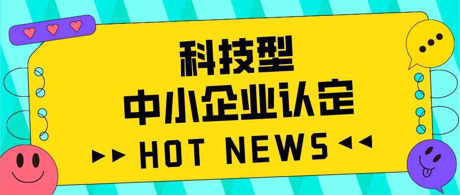 廣東省科技型中小企業(yè)認(rèn)定全攻略：好處、流程、問(wèn)題及注意事項(xiàng)