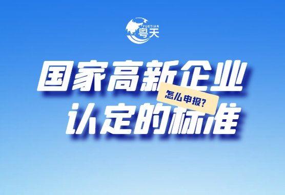 廣東省跨境電商企業(yè)2025年高新技術(shù)企業(yè)認(rèn)定全攻略：條件、流程與實戰(zhàn)技巧