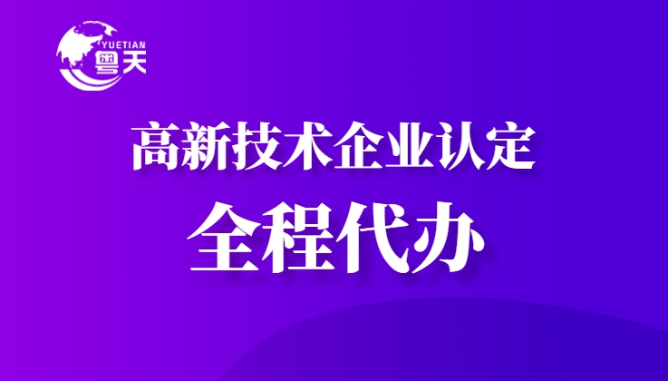 隨著廣東省科技創(chuàng)新政策的持續(xù)加碼，高新技術(shù)企業(yè)認(rèn)定已成為企業(yè)提升核心競爭力、享受政策紅利的重要途徑。作為深耕科技咨詢服務(wù)13年的權(quán)威機(jī)構(gòu)，廣州粵天企業(yè)管理顧問有