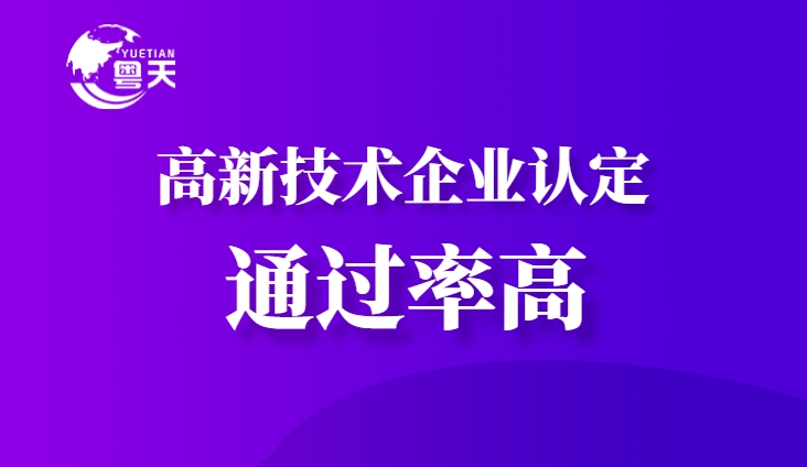 2025年廣東省高新技術(shù)企業(yè)認(rèn)定：八大條件需要同時達(dá)標(biāo)嗎？