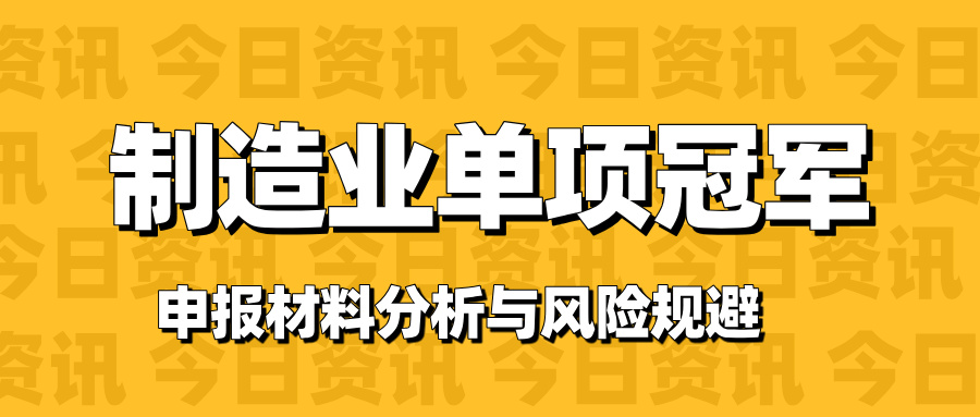 廣東省制造業(yè)單項(xiàng)冠軍申報(bào)材料 典型缺陷分析與風(fēng)險規(guī)避路徑