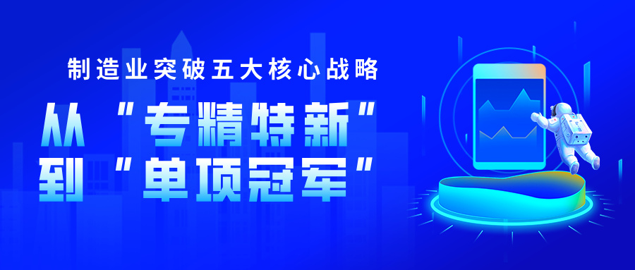 專精特新企業(yè)向制造業(yè)單項(xiàng)冠軍升級的核心指標(biāo)突破策略