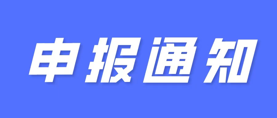 申報(bào)通知（一次性給予100萬元獎勵）：關(guān)于組織開展2025年區(qū)新型研發(fā)機(jī)構(gòu)認(rèn)定工作的通知