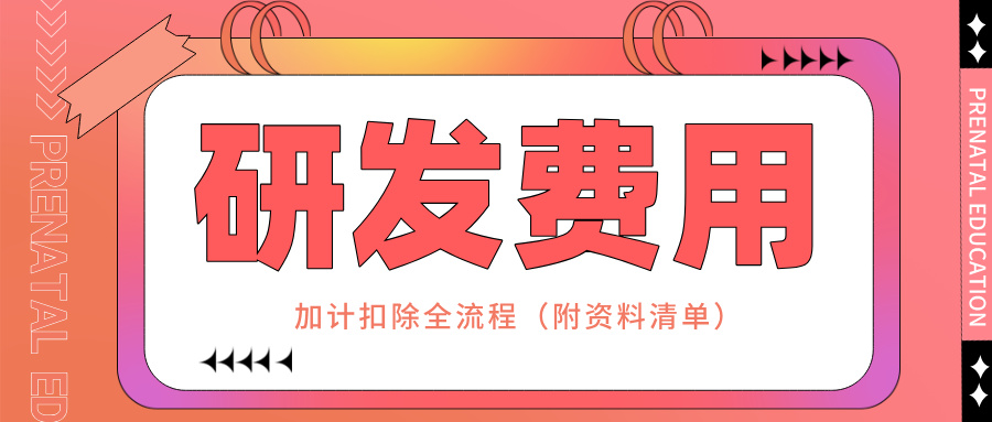 零備案！研發(fā)費(fèi)用加計(jì)扣除全流程實(shí)操指南（附資料清單）