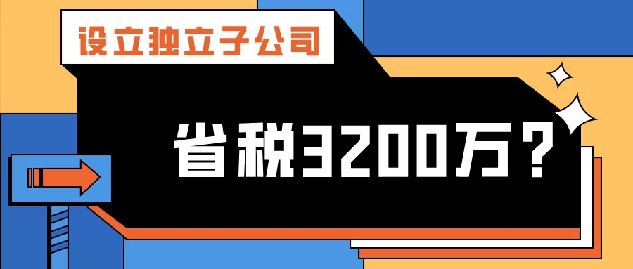 地產企業(yè)突破研發(fā)加計扣除限制？黃埔案例：設立獨立子公司年省稅 3200 萬